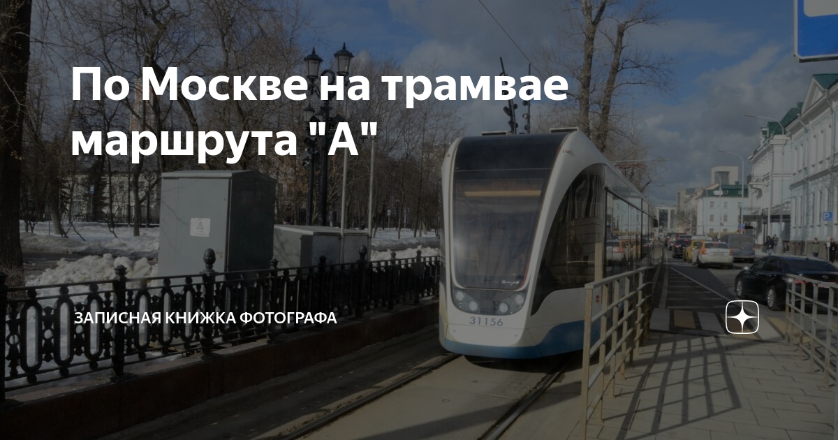 сколько стоит проезд на трамвае в москве по тройке