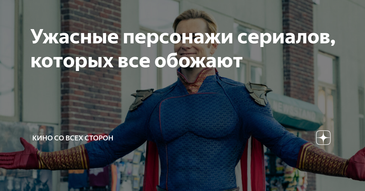 Ужасные персонажи сериалов, которых все обожают | Кино со всех сторон ...