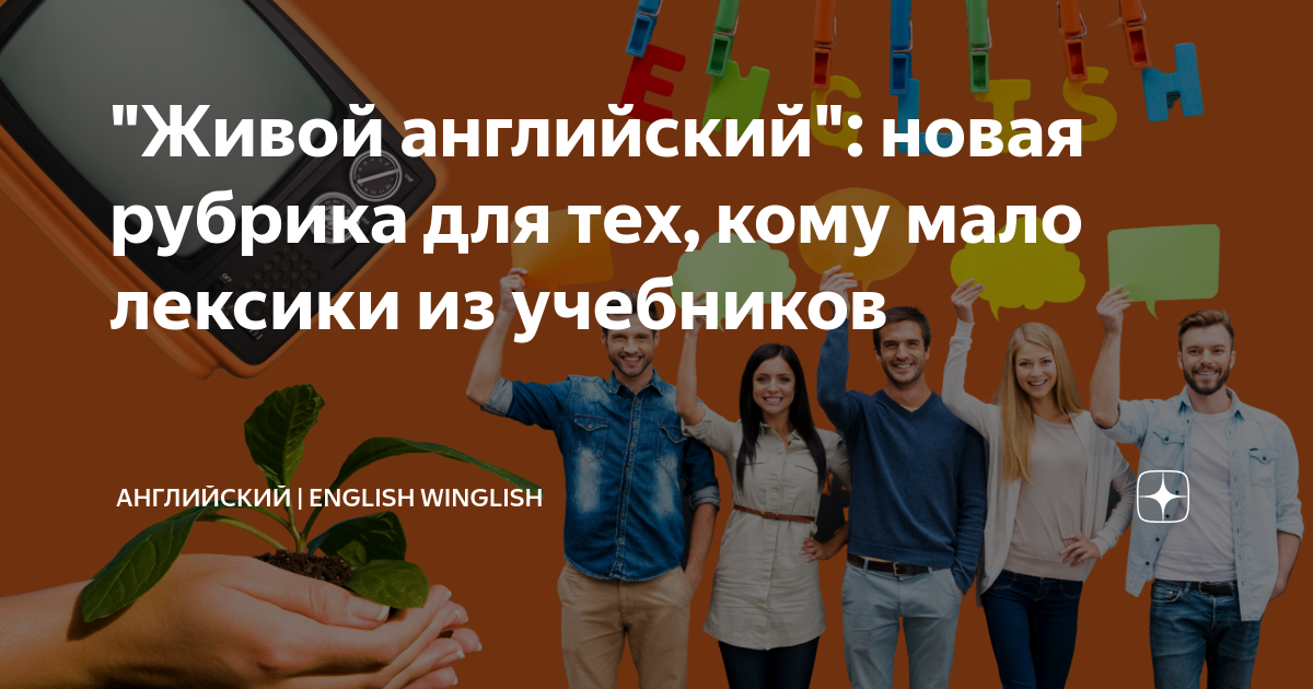 "Живой английский": новая рубрика для тех, кому мало лексики из ...