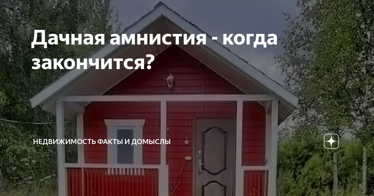 «Дачная амнистия» заканчивается 1 марта: кому лучше поторопиться?