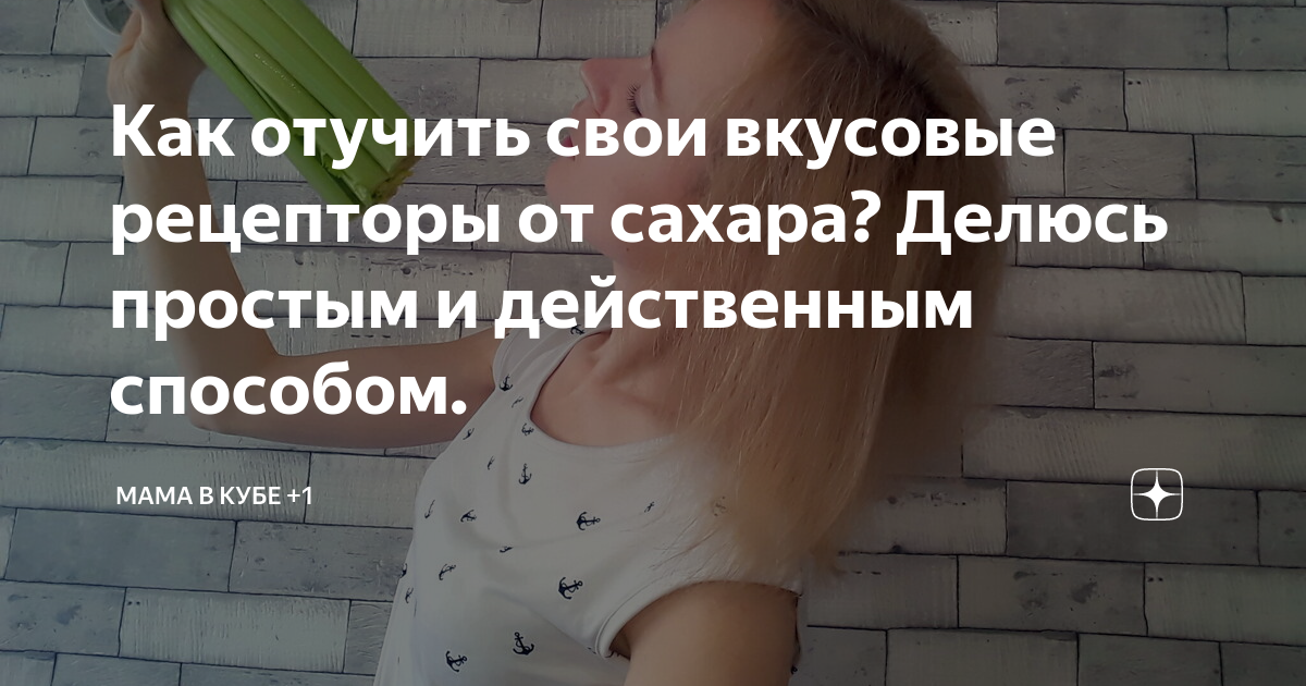 Как отвыкнуть от сахара. Отказаться от сахара. Я отказалась от сахара. Отказ от Сахаров.