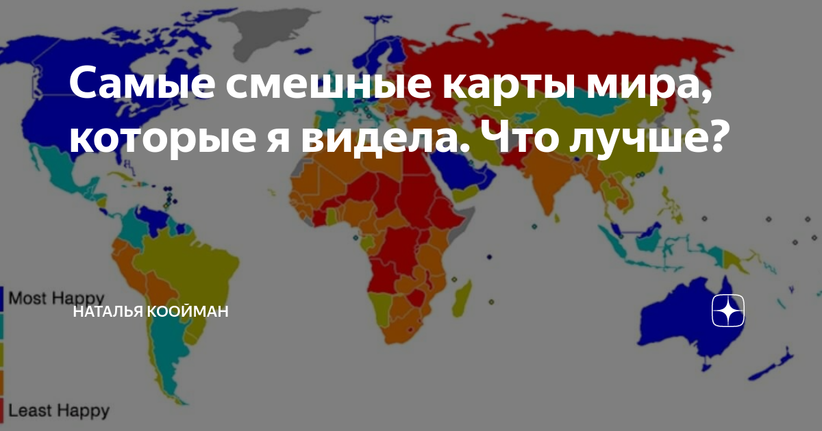 Самые смешные карты мира, которые я видела. Что лучше? | Наталья ...