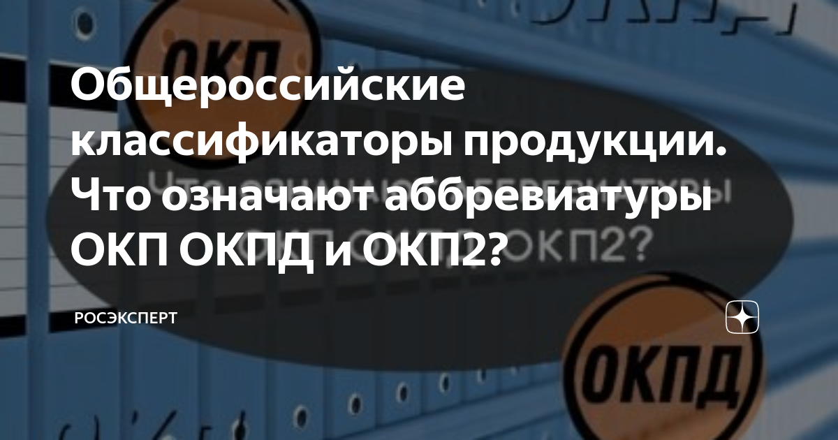 Общероссийские классификаторы продукции. Что означают аббревиатуры ОКП ...