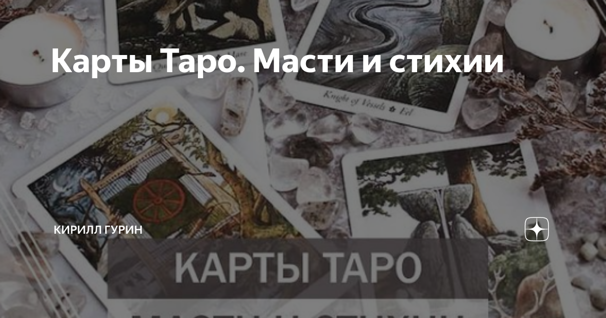 Карты Таро. Масти и стихии