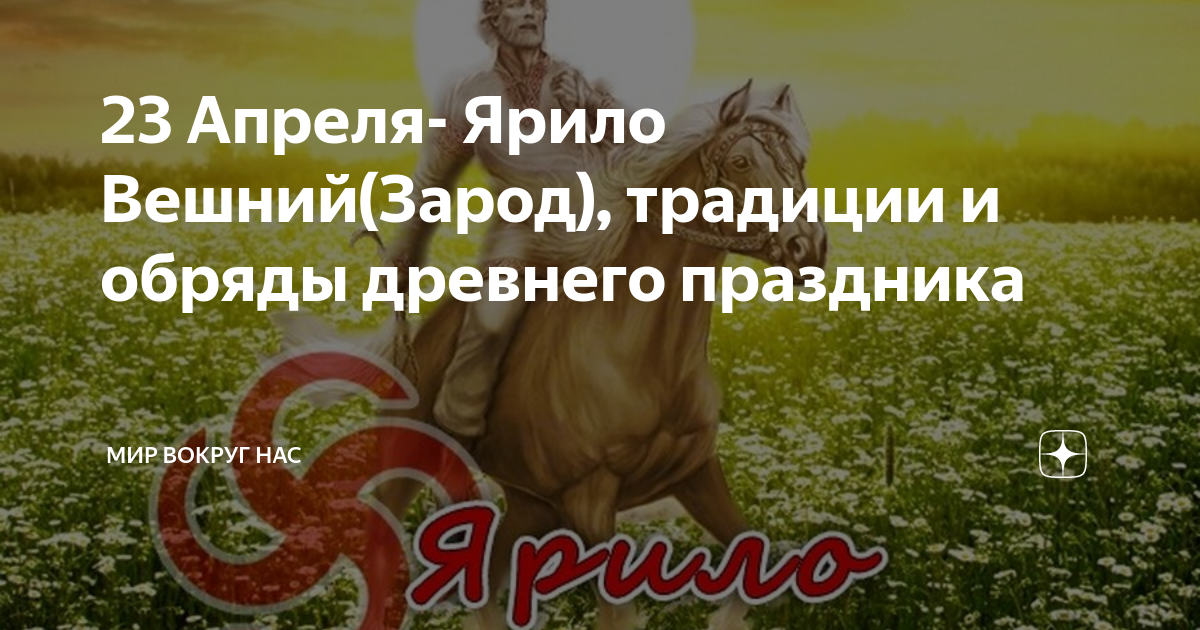 Ярилин день. Ярило вешний славянский праздник. Славянский праздник бога солнца ярило. Ярило вешний славянский праздник. Ярило 23 апреля.