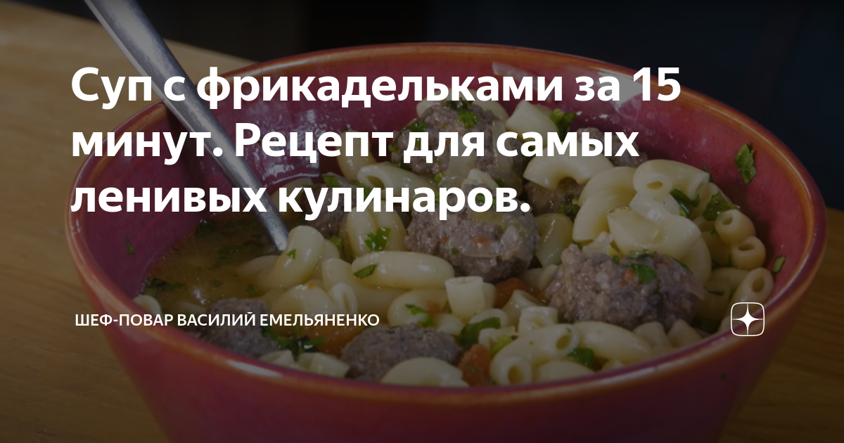 Суп с фрикадельками и лапшой 