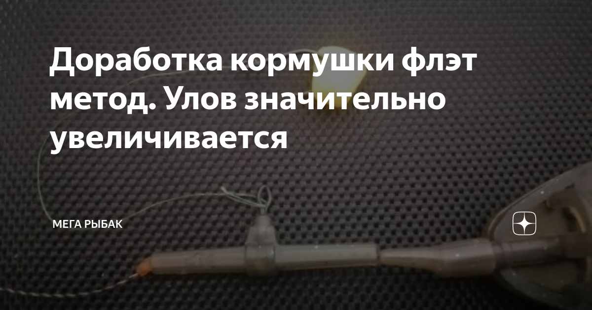Доработка кормушки флэт метод. Улов значительно увеличивается | Мега ...