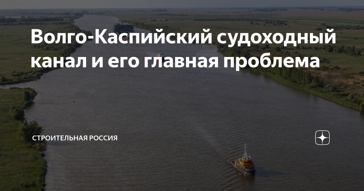 Волго-Каспийский судоходный канал и его главная проблема | Строительный ...