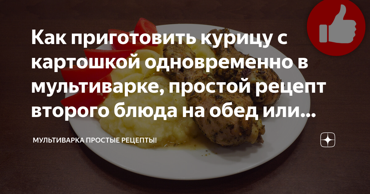 Курица с картошкой в мультиварке – Рецепты для мультиварки. Готовим в мультиварке