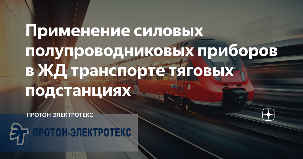 Применение силовых полупроводниковых приборов в ЖД транспорте тяговых ...