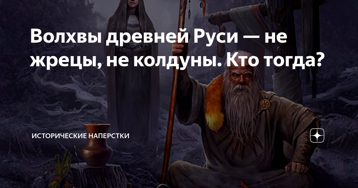 Кто такой кудесник в древней руси. Путин и волхвы. Роман Павлов "волхвы". Эдуард Семенов "волхвы". Попался волхвы пендос.