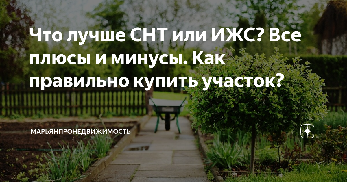 Что лучше  или ИЖС? Все плюсы и минусы. Как правильно  участок .