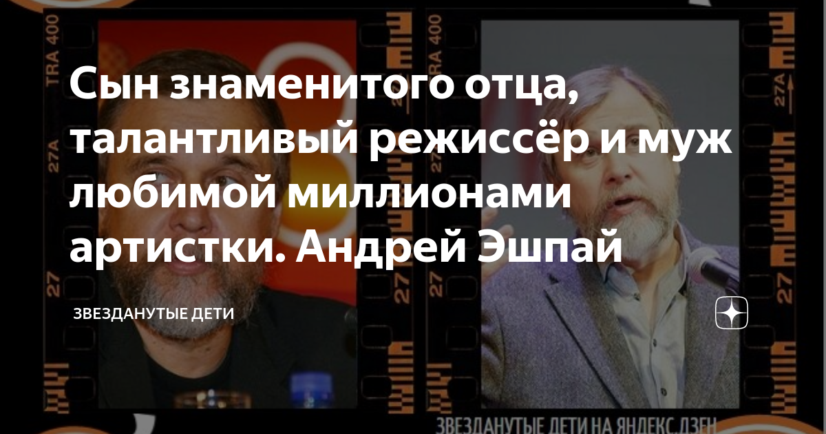 Сын знаменитого отца, талантливый режиссёр и муж любимой миллионами ...