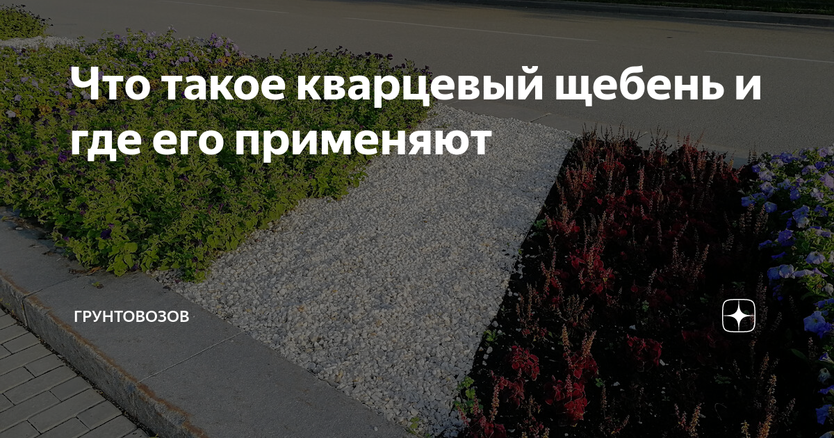 Что такое кварцевый щебень и где его применяют | Грунтовозов | Дзен