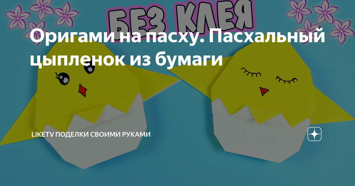 Как сделать бумажного цыпленка своими руками. Пасхальная поделка для детей.