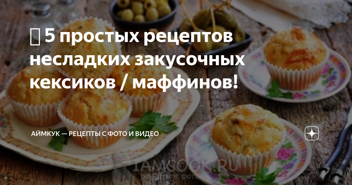 Несладкие маффины с оливками и беконом