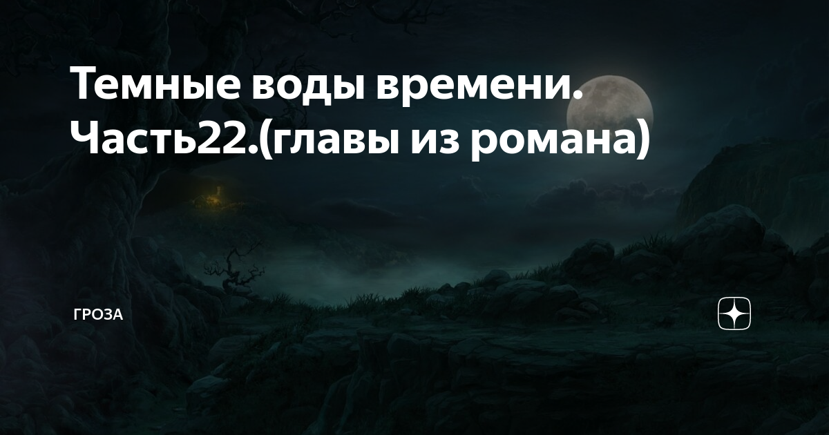 Гроза дзен. Тайна скрывается. Овраг смерти Хабаровск. Великая тайна скрытая. Скрывали тайны