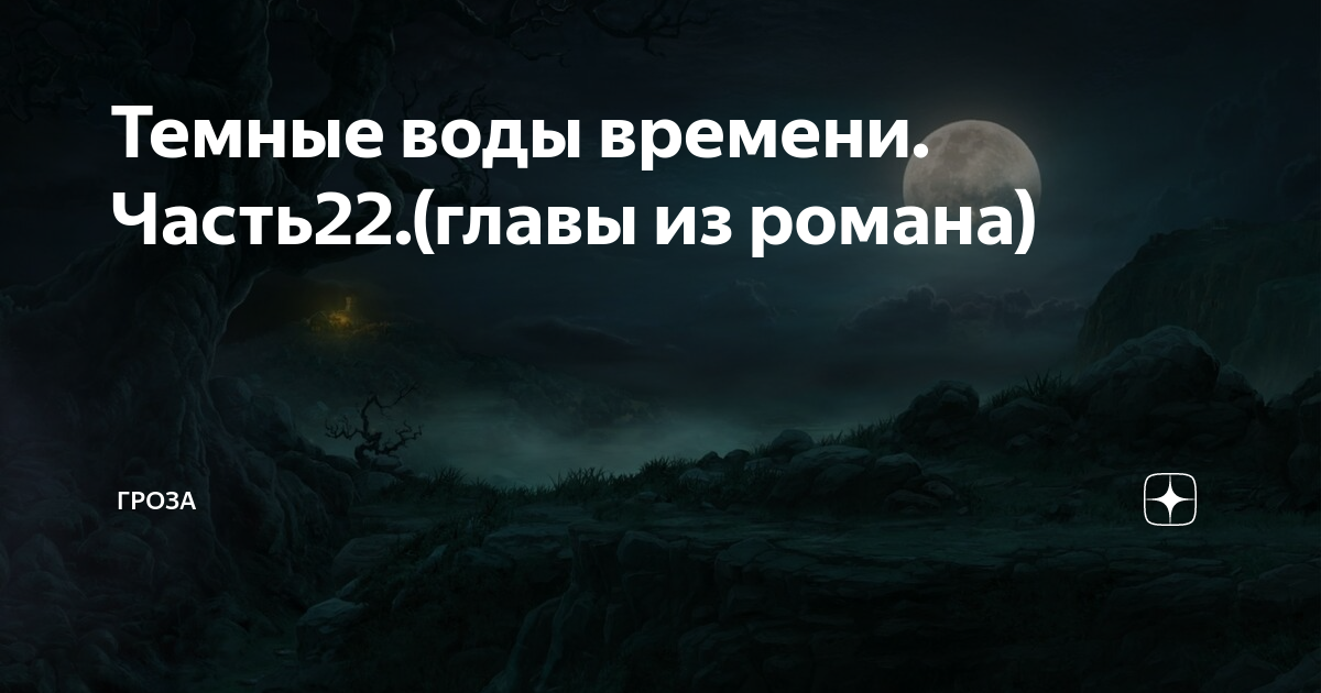 Гроза дзен. Тайна скрывается. Овраг смерти Хабаровск. Великая тайна скрытая. Скрывали тайны.