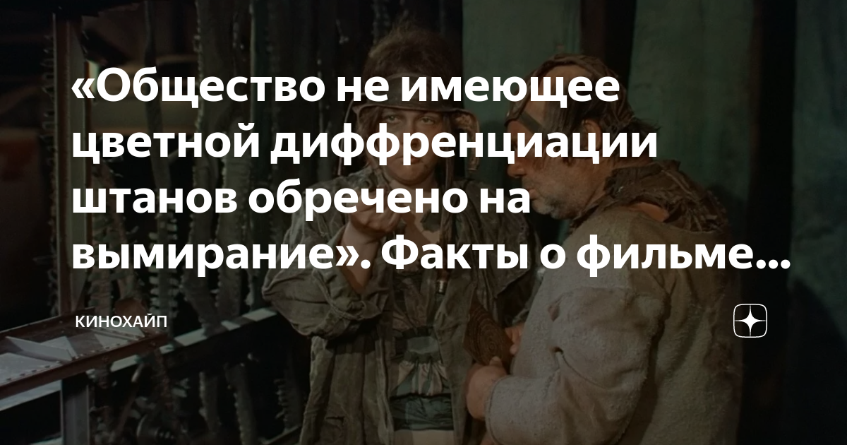 «Общество не имеющее цветной диффренциации штанов обречено на вымирание ...