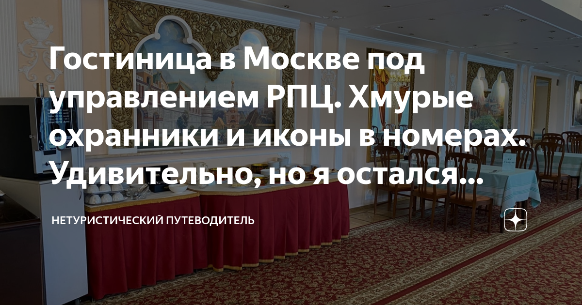 Гостиница в Москве под управлением РПЦ. Хмурые охранники и иконы в ...