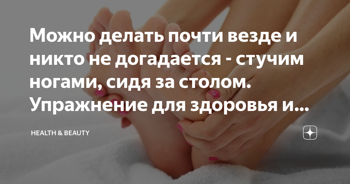 Можно делать почти везде и никто не догадается - стучим ногами, сидя за ...