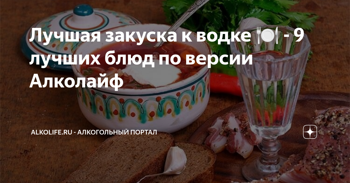 Чем закусывают водку: 5 подходящих гастрономических сочетаний