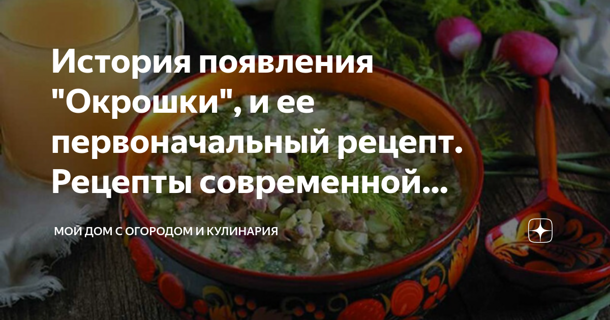 История появления "Окрошки", и ее первоначальный рецепт. Рецепты ...