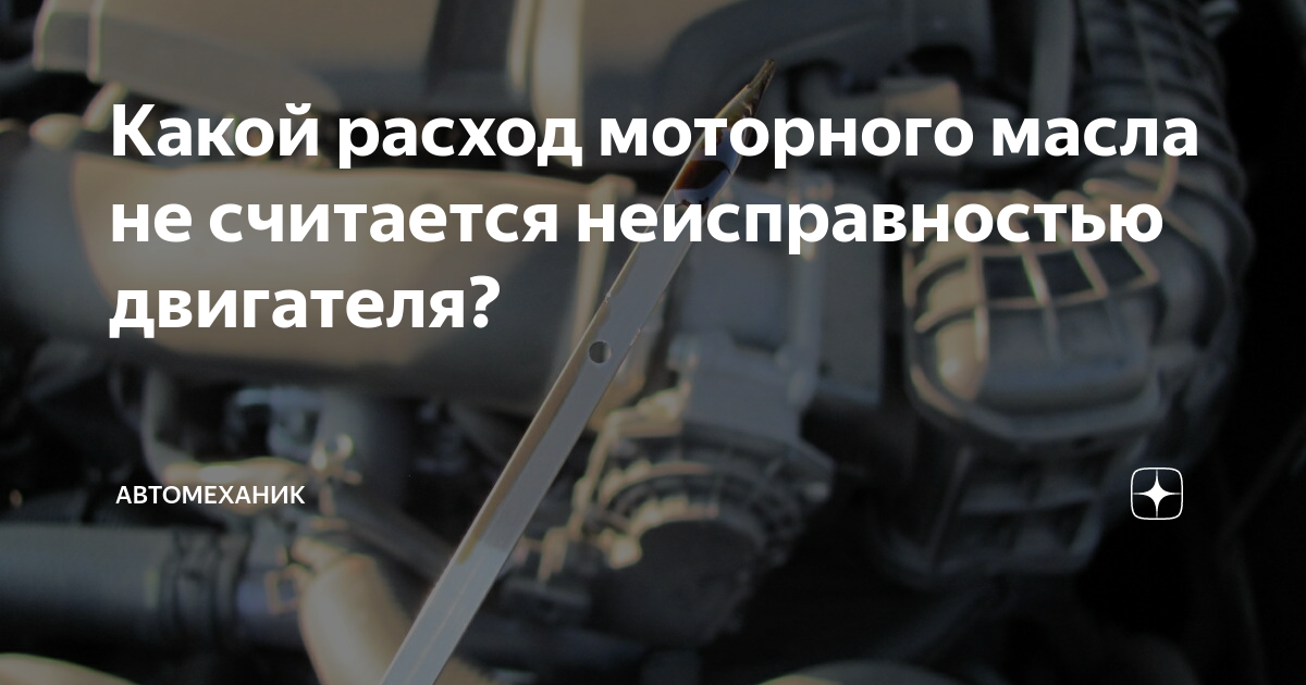 Какой расход моторного масла не считается неисправностью двигателя ...