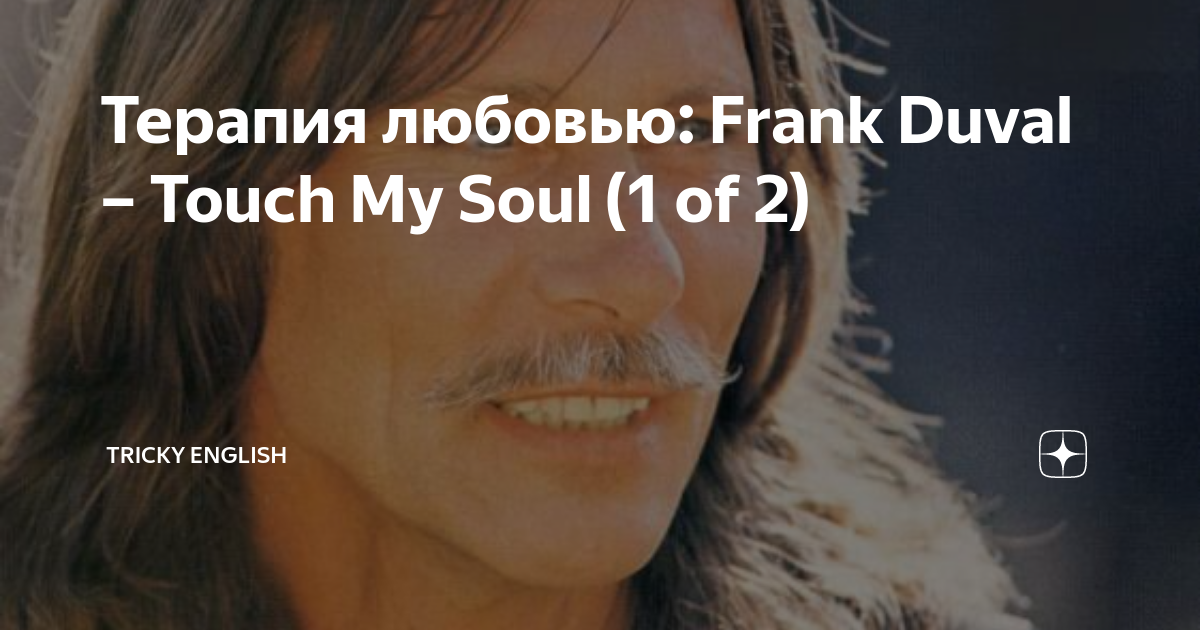 Фрэнк любимый. Touch my Soul Франк дюваль. Frank Duval Touch my Soul. Frank Duval Vision 1994. Обложки Frank Duval - the best.