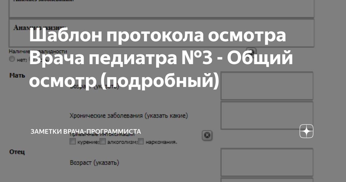 Шаблон протокола осмотра Врача педиатра №3 - Общий осмотр (подробный ...
