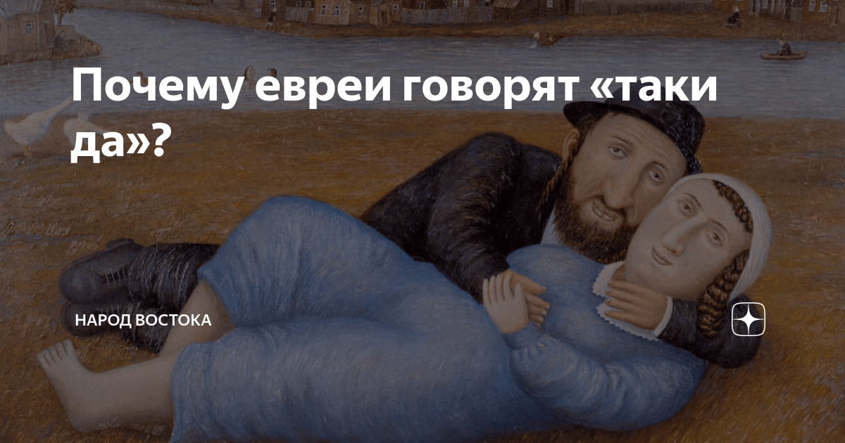 Сказал таки. Зачем евреи говорят таки. Еврей говорит таки да. Почему евреи картавят и шепелявят