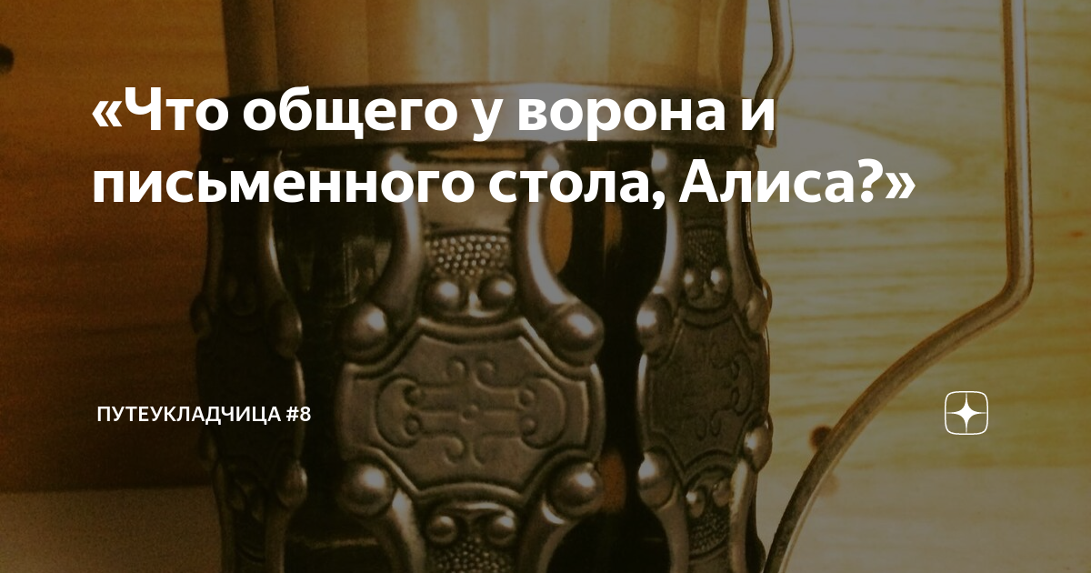 Что общего у ворона и письменного столика. Что общего у ворона и письменного стола. Что общего у ворона и письменного стола Алиса в стране чудес.