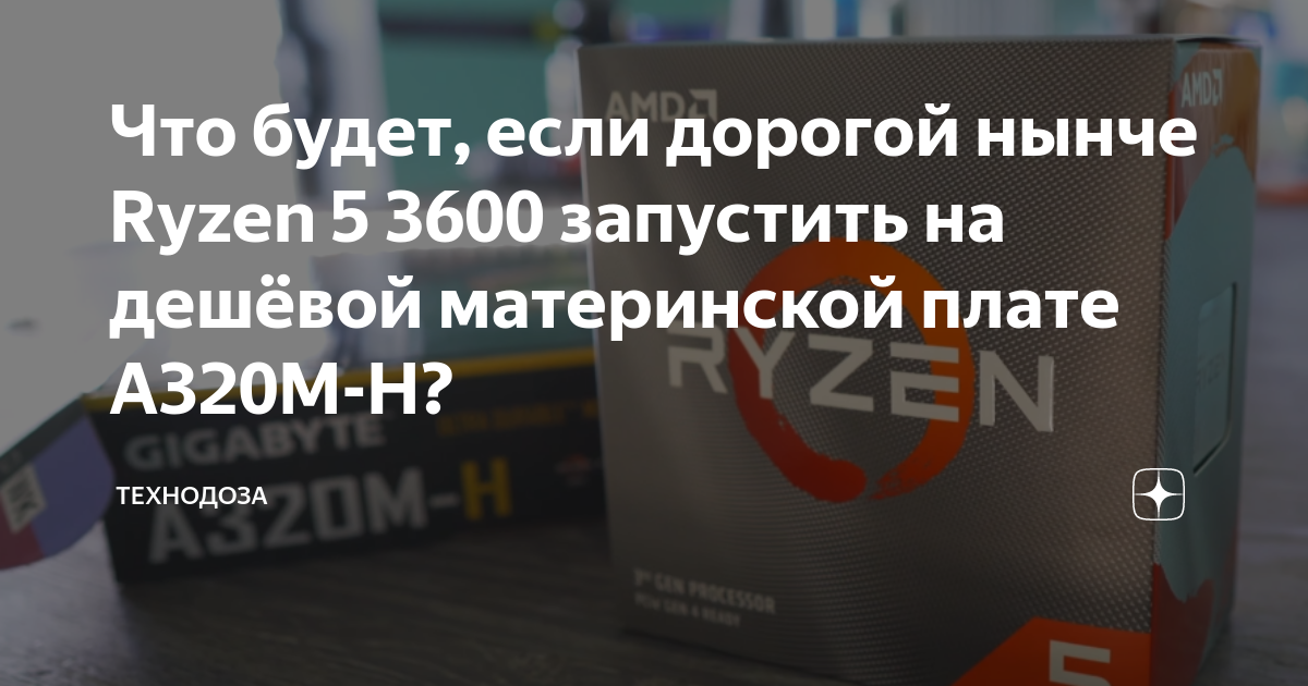 Что будет, если дорогой нынче Ryzen 5 3600 запустить на дешёвой ...