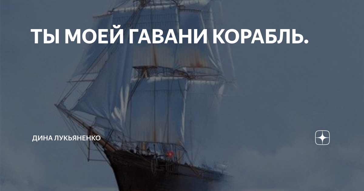 Мои песни корабли. Корабли в моей Гавани жечь. Песня корабли Мои Гавани
