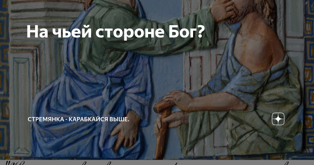 На чьей стороне Бог. Бог на стороне. Я на стороне Бога. На чьей стороне Бог в войне.