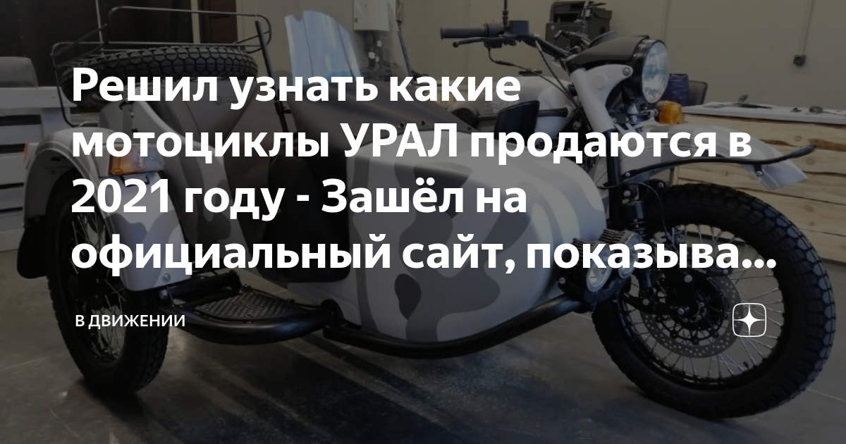 Решил узнать какие мотоциклы УРАЛ продаются в 2021 году - Зашёл на ...