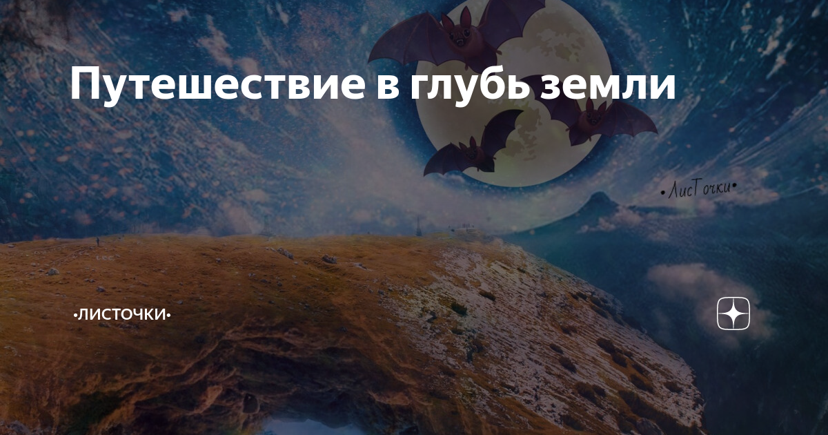 Письмо другу в глубь земли. Путешествие в глубь земли. Письмо путешествие в глубь земли. Путешествие в глубь земли 5 класс география. Путешествие в глубь земли письмо другу.