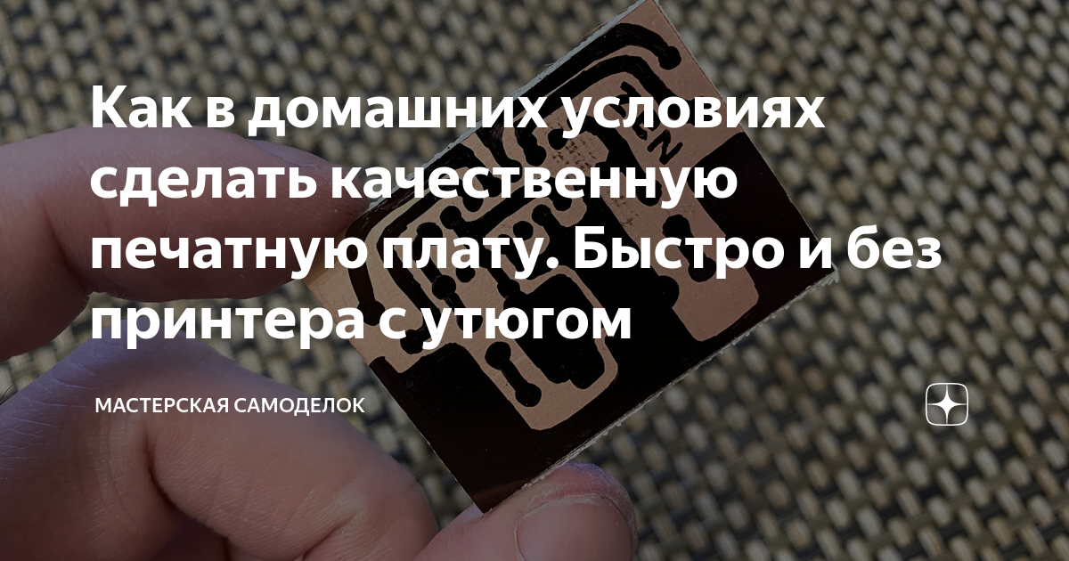 Как в домашних условиях сделать качественную печатную плату. Быстро и ...