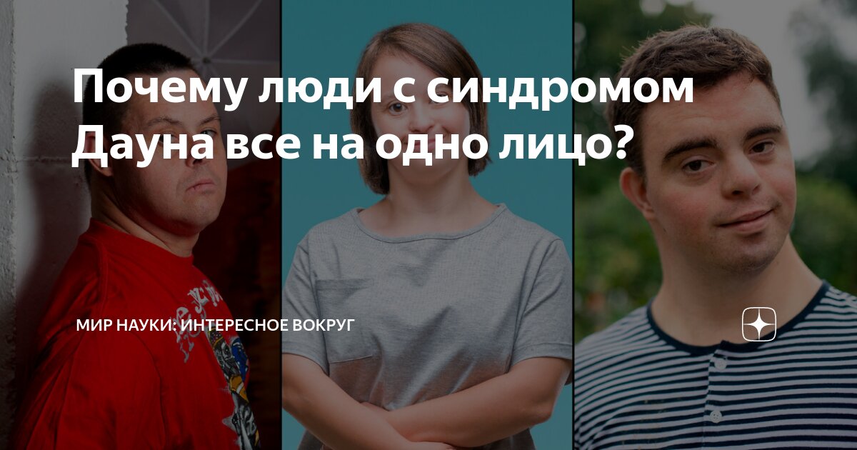 Внешность Дауна типичная внешность. Дауны на одно лицо. Почему все дауны на одно лицо. Почему люди с синдромом Дауна на одно лицо. Почему дауны солнечные