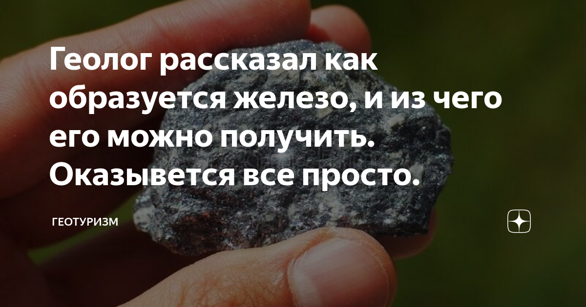 Геолог рассказал как образуется железо, и из чего его можно получить ...