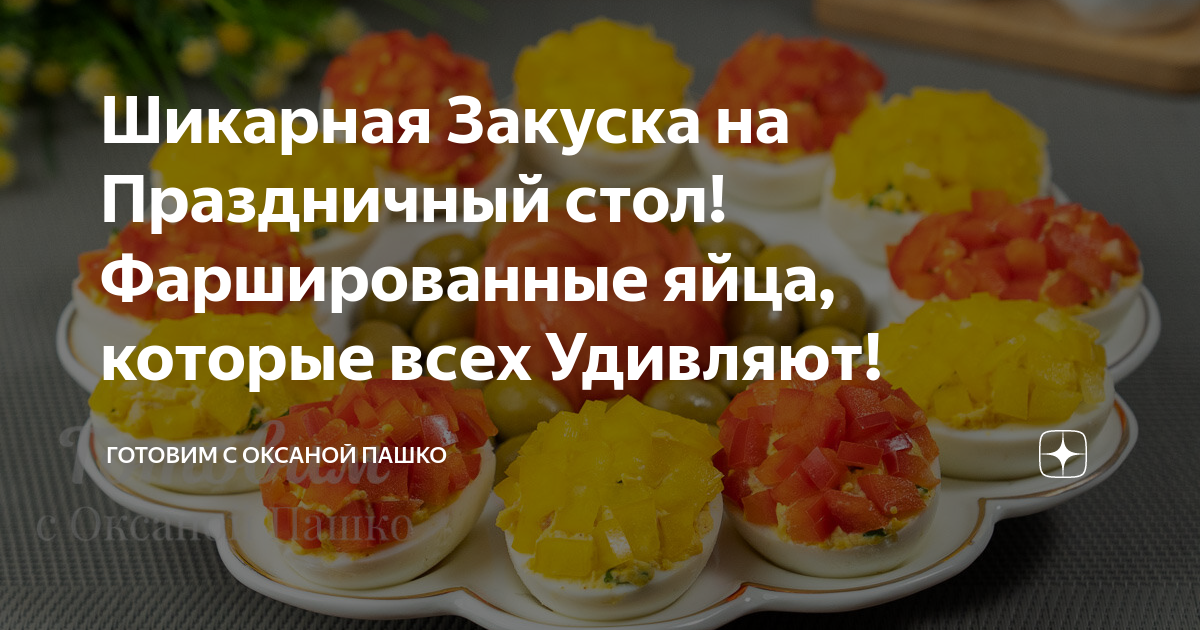 Готовим с Оксаной Пашко меню на день рождения. Пасхальное меню от Оксаны Пашко. Меню на Пасху от Оксаны Пашко 9 блюд. Новинка меню на новый год 20 22 шикарный стол готовим с Оксаной Пашко.