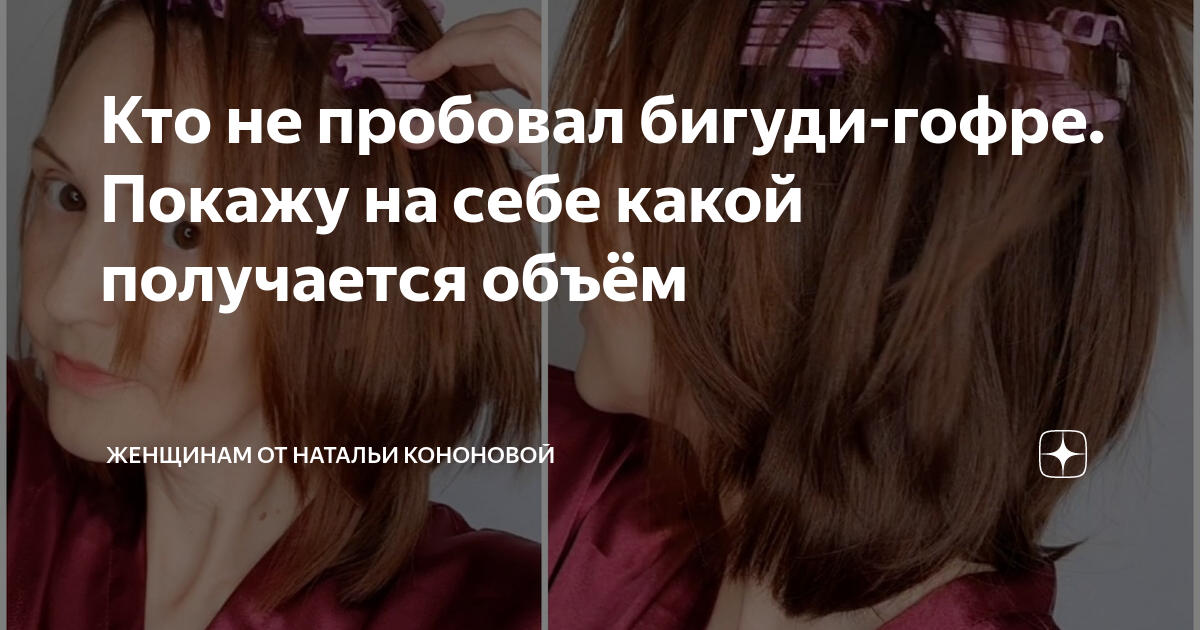 Кто не пробовал бигуди-гофре. Покажу на себе какой получается объём ...