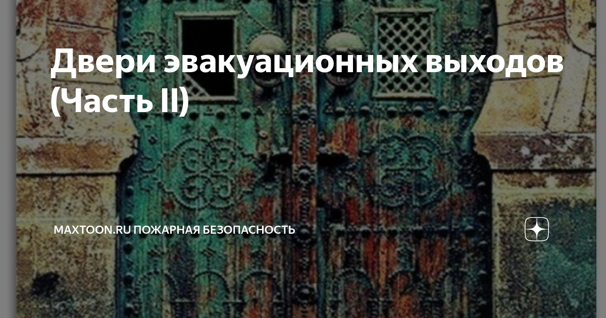 Двери лестничных клеток должны иметь уплотнения в притворах и устройства для самозакрывания