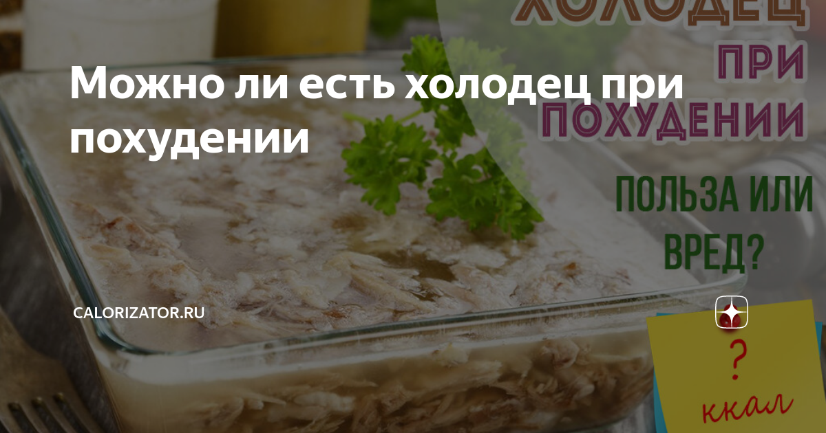 Можно ли есть холодец при похудении