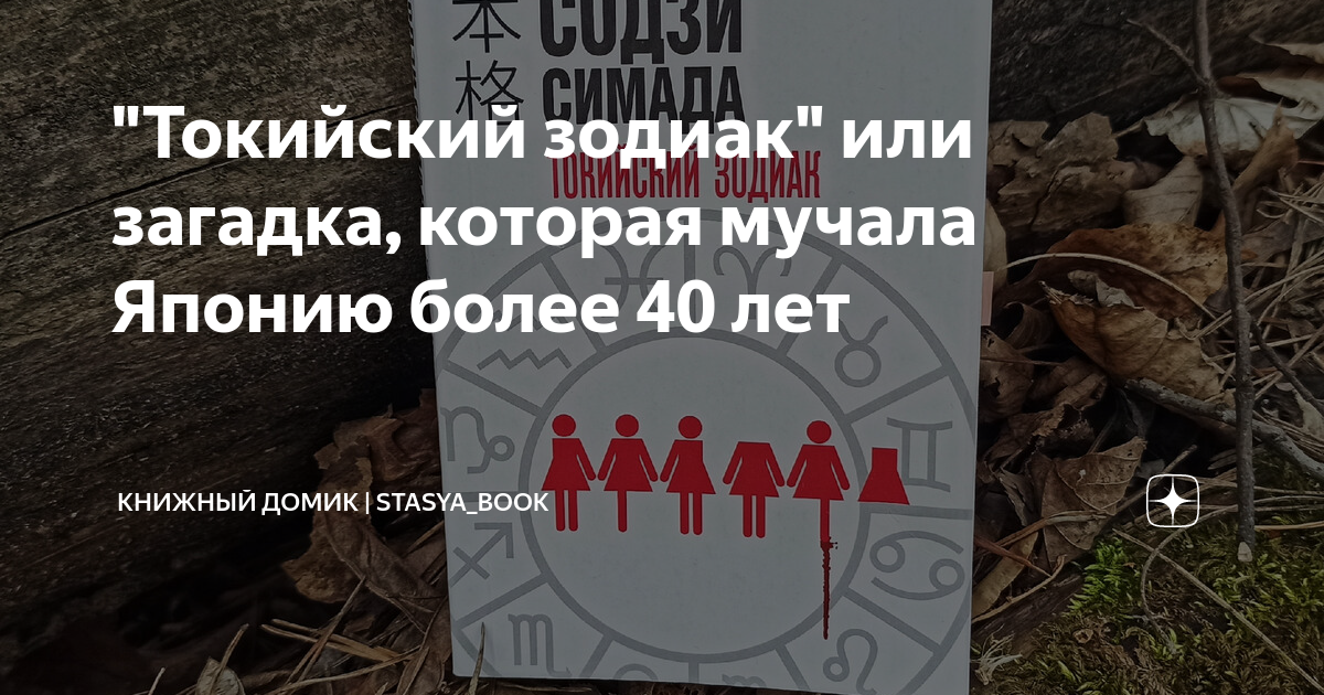 "Токийский зодиак" или загадка, которая мучала Японию более 40 лет ...