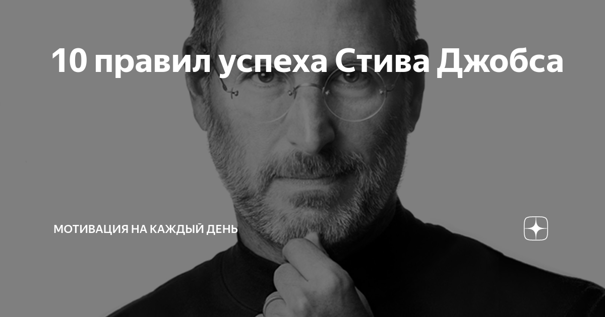 12 жизненных уроков стив. Правила успеха Стива Джобса. 12 Правил успеха Стива Джобса. Фразы Стива Джобса. Цитаты Стива Джобса.