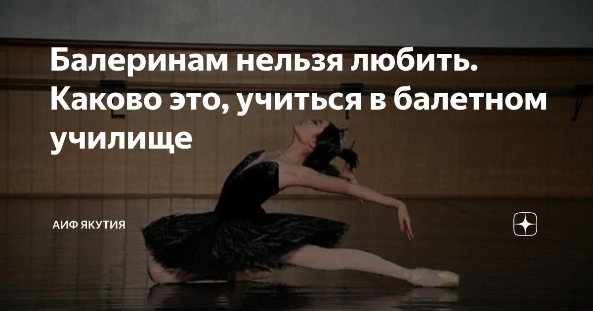 Балеринам нельзя любить. Каково это, учиться в балетном училище | АиФ ...