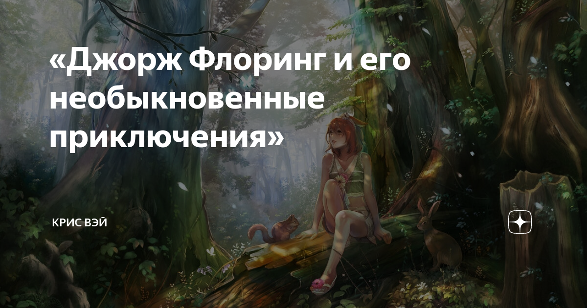 «Джорж Флоринг и его необыкновенные приключения» | Крис Вэй | Дзен