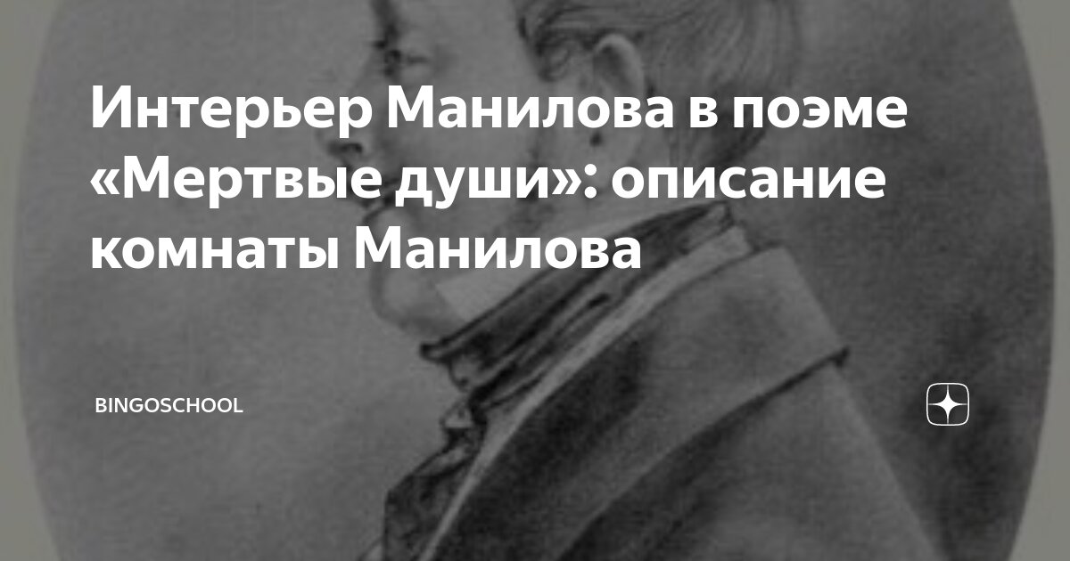 Интерьер Манилова в поэме «Мертвые души»: описание комнаты Манилова ...