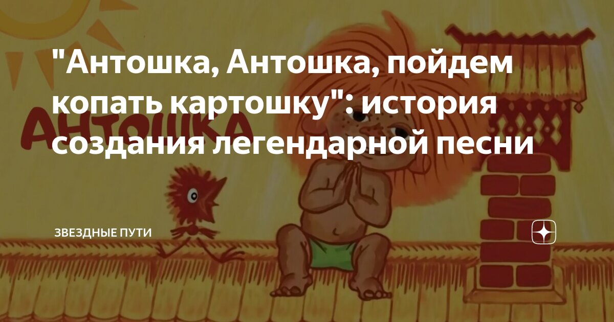 Слушать песню антошка пойдем копать. Антошка Антошка пойдем копаться в прошлом. Антошка, Антошка, пойдем копать картошку!. Картинки Антошка пойдем копать картошку. Антошка пойдём копать картошку текст.